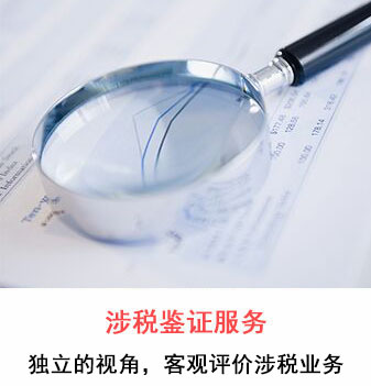 涉税鉴证服务