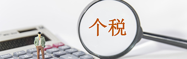 个人所得税筹划