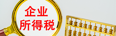 企业所得税筹划